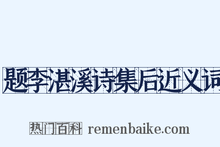 题李湛溪诗集后近义词是什么意思的图片